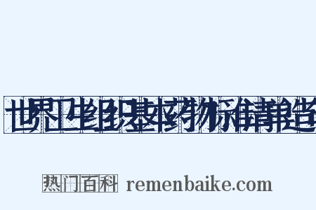 世界卫生组织基本药物标准清单造句是什么意思的图片